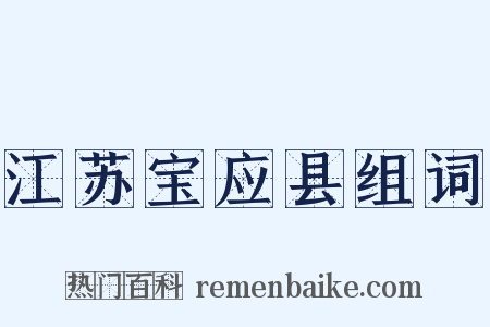 江苏宝应县组词是什么意思的图片
